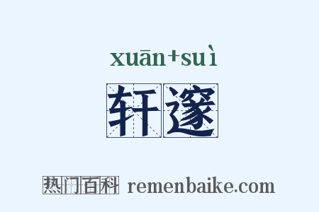 轩邃是什么意思的图片